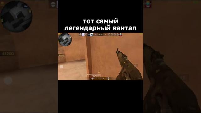Тот самый вантап | standoff 2 #shorts Тот самый вантап | standoff 2 #shorts