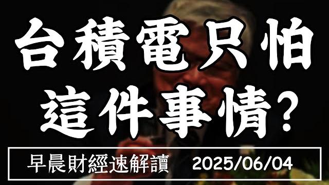 2025/6/4(三)美股再逼史高!台積電只怕 這件事?輝達突圍 開發陸降規晶片【早晨財經速解讀】 2025/6/4(三)美股再逼史高!台積電只怕 這件事?輝達突圍 開發陸降規晶片【早晨財經速解讀】