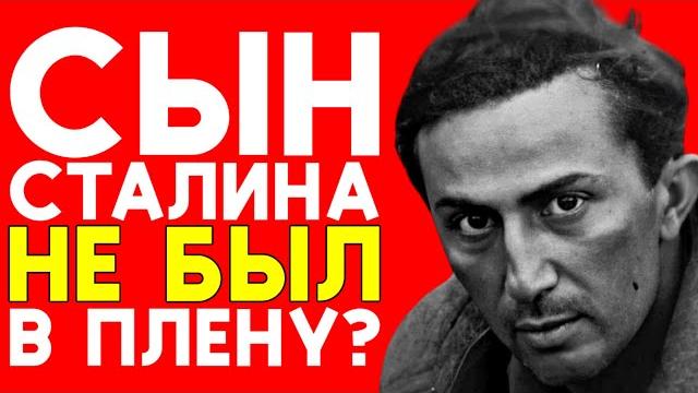Яков джугашвили: загадочная смерть сына сталина Яков джугашвили: загадочная смерть сына сталина