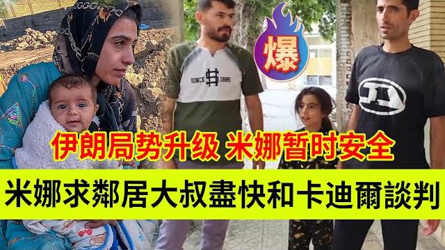 米娜请求邻居大叔尽快和卡迪尔谈判,伊朗局势升级,米娜暂时安全。中间有彩蛋。伊朗女人米娜纪录片最新后续 米娜请求邻居大叔尽快和卡迪尔谈判,伊朗局势升级,米娜暂时安全。中间有彩蛋。伊朗女人米娜纪录片最新后续