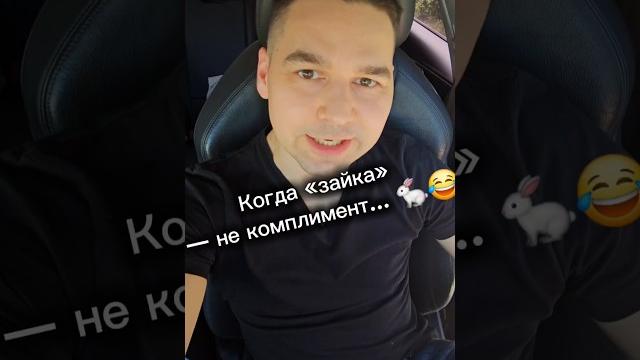 Когда ласковое прозвище — приговор семейныйюмор #приколы #зайка #ирония #анекдоты #shorts Когда ласковое прозвище — приговор семейныйюмор #приколы #зайка #ирония #анекдоты #shorts