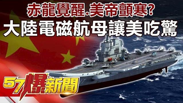 赤龍覺醒、美帝顫寒? 大陸「電磁」航母讓美吃驚-施孝瑋 徐俊相《57爆新聞》精選篇 網路獨播版 赤龍覺醒、美帝顫寒? 大陸「電磁」航母讓美吃驚-施孝瑋 徐俊相《57爆新聞》精選篇 網路獨播版