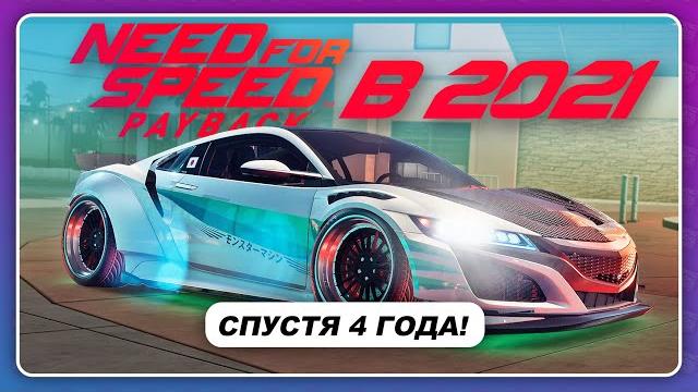 Need for speed payback в 2021 году!? Need for speed payback в 2021 году!?