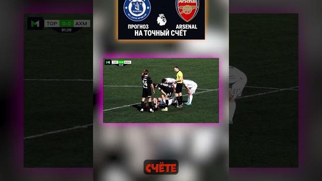 Счёт 1:1, эвертон – арсенал, кэф 24. разбор в telegram! #арсенал #премьерлига #точныйсчёт Счёт 1:1, эвертон – арсенал, кэф 24. разбор в telegram! #арсенал #премьерлига #точныйсчёт