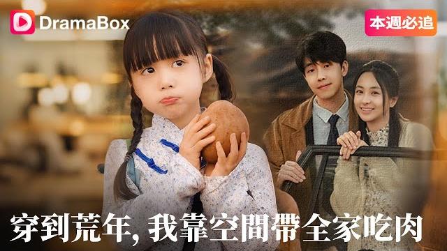 【穿到荒年,我靠空間帶全家吃肉】全村最窮漢撿回個小女孩,居然直接改命?|dramabox 【穿到荒年,我靠空間帶全家吃肉】全村最窮漢撿回個小女孩,居然直接改命?|dramabox