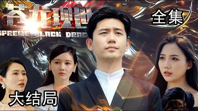 《苍龙现世》第1~112集完整版:姜年峰神功大成重回都市,却发现妻子慕容雪被欺负,还有人冒充自己开苍龙大会!这次回归,必定搅动风云!#短剧 #霸道总裁 #逆袭 #都市 #打脸 《苍龙现世》第1~112集完整版:姜年峰神功大成重回都市,却发现妻子慕容雪被欺负,还有人冒充自己开苍龙大会!这次回归,必定搅动风云!#短剧 #霸道总裁 #逆袭 #都市 #打脸