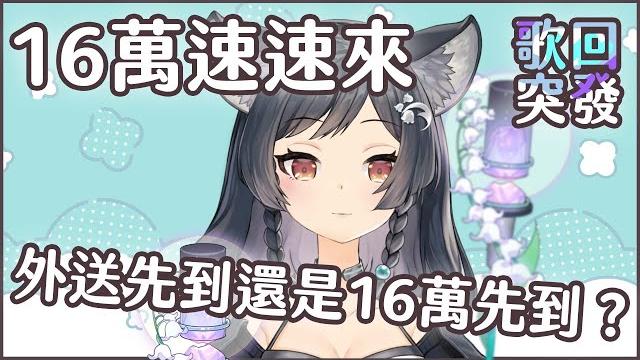 【歌回la】剛才叫了外送但是16萬訂閱快到了 #森森鈴蘭 【歌回la】剛才叫了外送但是16萬訂閱快到了 #森森鈴蘭