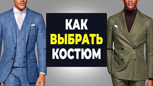 Как правильно подобрать костюм мужчине Как правильно подобрать костюм мужчине