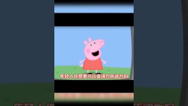 搞笑的小豬佩琪#搬運 搞笑的小豬佩琪#搬運