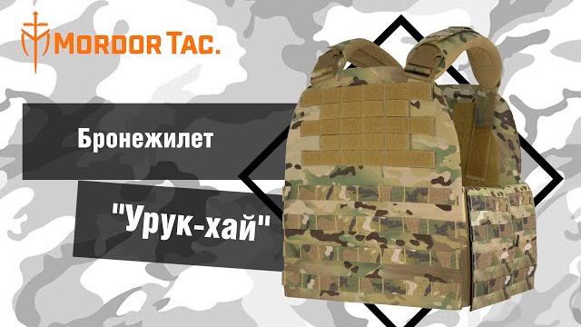 Бронежилет «урук-хай» Бронежилет «урук-хай»