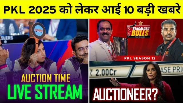 Pro kabaddi - 10 big updates on pkl 2025 ( auction time, live stream, new coaches & more ) Pro kabaddi - 10 big updates on pkl 2025 ( auction time, live stream, new coaches & more )