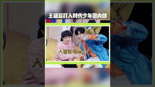 王祖蓝成功打入tnt内部#王祖蓝#时代少年团#马嘉祺#丁程鑫#宋亚轩#刘耀文#张真源#严浩翔#贺峻霖 王祖蓝成功打入tnt内部#王祖蓝#时代少年团#马嘉祺#丁程鑫#宋亚轩#刘耀文#张真源#严浩翔#贺峻霖