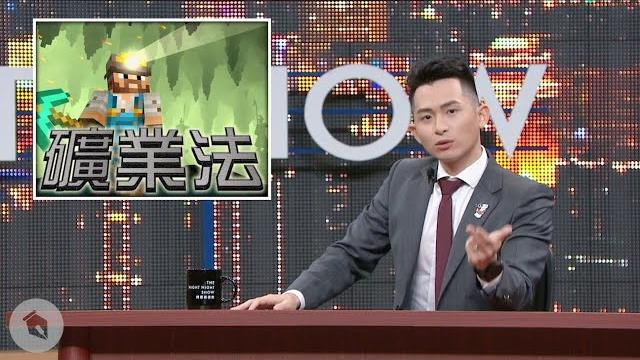 【博恩夜夜秀】欸!礦業法 【博恩夜夜秀】欸!礦業法