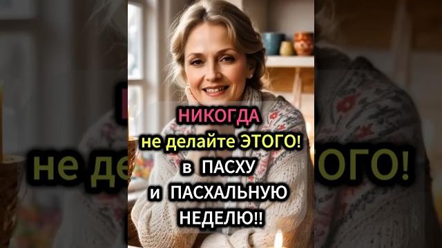 Никогда не делайте этого в пасху и пасхальную неделю! #бабушкаговорила #ритуалы #пасха #приметы Никогда не делайте этого в пасху и пасхальную неделю! #бабушкаговорила #ритуалы #пасха #приметы