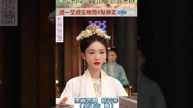 人物先導-墨雨雲間薛芳菲【墨雨雲間】 3/26起週一到週五晚間8點鎖定中視~ #shorts #墨雨雲間 #吳謹言 #薛芳菲 #花絮 #戲劇 #陸劇 @ctvdrama_classic 人物先導-墨雨雲間薛芳菲【墨雨雲間】 3/26起週一到週五晚間8點鎖定中視~ #shorts #墨雨雲間 #吳謹言 #薛芳菲 #花絮 #戲劇 #陸劇 @ctvdrama_classic