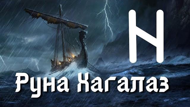 Руна хагалаз. основные значения и энергетика Руна хагалаз. основные значения и энергетика