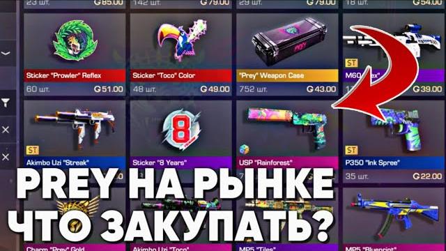Пасс prey вышел на рынок! что закупать продавать и пасса прей и 8 years collection в стандофф 2 Пасс prey вышел на рынок! что закупать продавать и пасса прей и 8 years collection в стандофф 2