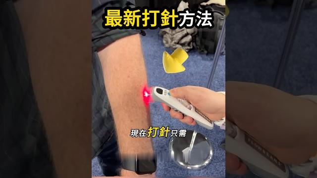 終於不用害怕打針了 終於不用害怕打針了