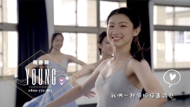 「青春舞young」反毒宣導mv-校園明星站出來(小劉以豪、小青峰…) 「青春舞young」反毒宣導mv-校園明星站出來(小劉以豪、小青峰…)