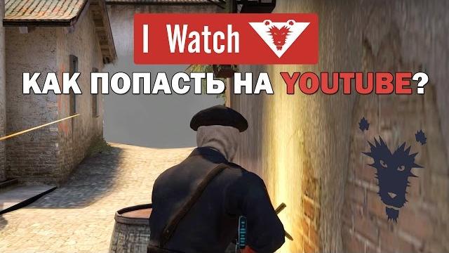 Как попасть на youtube? - cs go Как попасть на youtube? - cs go