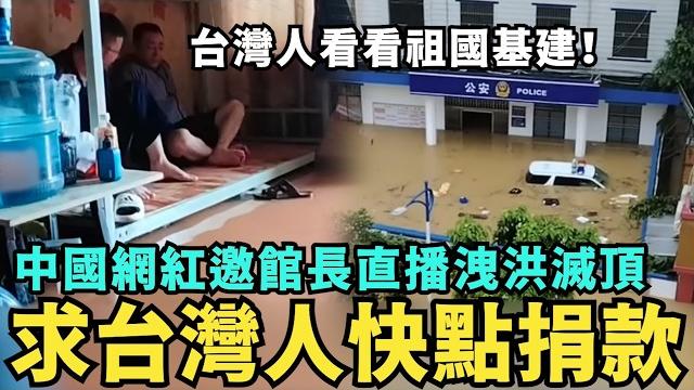 求台灣人捐款!中國網紅邀館長來直播:廣東多地洩洪滅頂,見證大陸的基礎建設多棒,蜜雪冰城時薪5塊,上海經濟崩潰 求台灣人捐款!中國網紅邀館長來直播:廣東多地洩洪滅頂,見證大陸的基礎建設多棒,蜜雪冰城時薪5塊,上海經濟崩潰