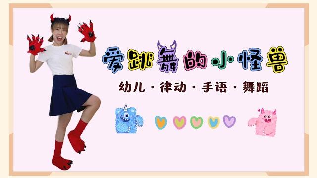爱跳舞的小怪兽《幼儿音乐律动》 爱跳舞的小怪兽《幼儿音乐律动》
