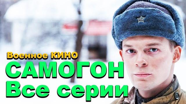 Премьера жесткого фильма про воинов! военное кино - самогон все серии / военные русские фильмы 2025 Премьера жесткого фильма про воинов! военное кино - самогон все серии / военные русские фильмы 2025