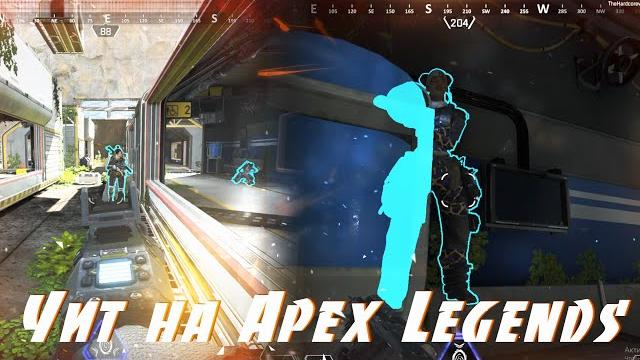 Чит на apex legends вх x ray без бана Чит на apex legends вх x ray без бана