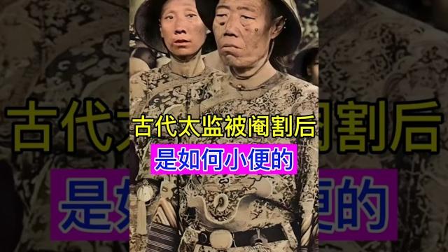 古代太监被阉割后,是如何小便的? #china #chinesehistory #history #太监 #历史故事 #中国历史 #历史 #历史冷知识 #中国历史人物 #清朝历史 #历史解说 古代太监被阉割后,是如何小便的? #china #chinesehistory #history #太监 #历史故事 #中国历史 #历史 #历史冷知识 #中国历史人物 #清朝历史 #历史解说