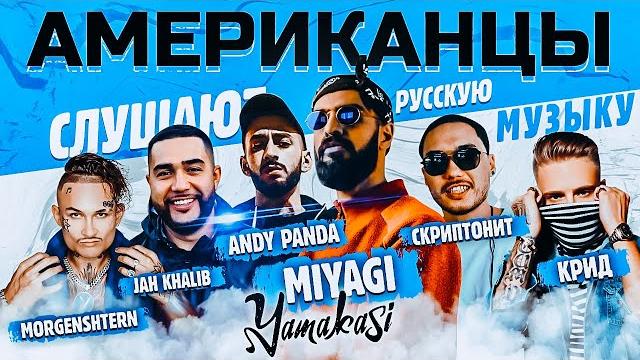 Американцы слушают русскую музыку miyagi, morgenshtern, крид, скриптонит, jah khalib, kizaru, zivert Американцы слушают русскую музыку miyagi, morgenshtern, крид, скриптонит, jah khalib, kizaru, zivert