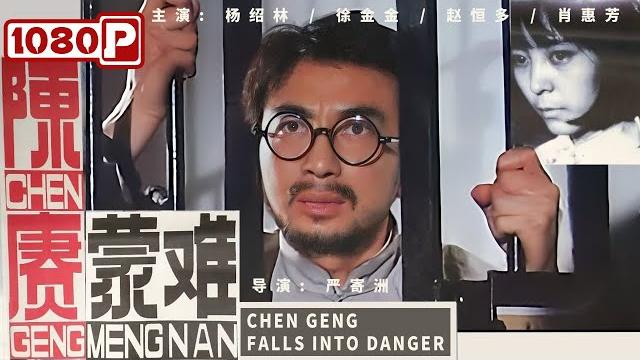 《#陈赓蒙难》/ chen geng falls into danger 陈赓因叛徒告密被捕遭受严峻考验 严刑拷打下仍坚决不屈一展大将风范!(肖惠芳 / 徐金金 / 杨绍林) 《#陈赓蒙难》/ chen geng falls into danger 陈赓因叛徒告密被捕遭受严峻考验 严刑拷打下仍坚决不屈一展大将风范!(肖惠芳 / 徐金金 / 杨绍林)