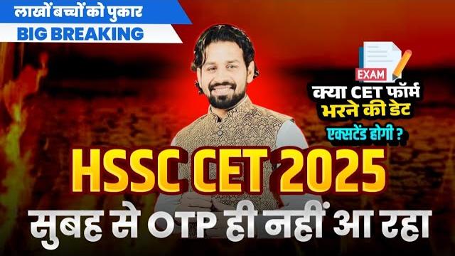 Hssc cet exam form date big update 2025 | haryana cet exam form date latest news | pardeep sir Hssc cet exam form date big update 2025 | haryana cet exam form date latest news | pardeep sir