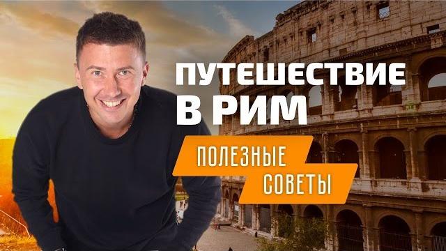 Путешествие в рим: полезные советы туристам в италии Путешествие в рим: полезные советы туристам в италии