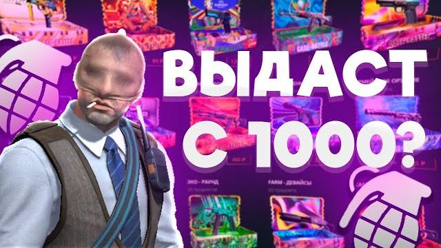 Выдаст ли case-battle окуп с 1000 рублей?! Выдаст ли case-battle окуп с 1000 рублей?!