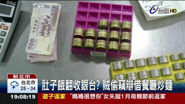 肚子餓翻收銀台?賊偷竊辯借餐廳炒麵 肚子餓翻收銀台?賊偷竊辯借餐廳炒麵