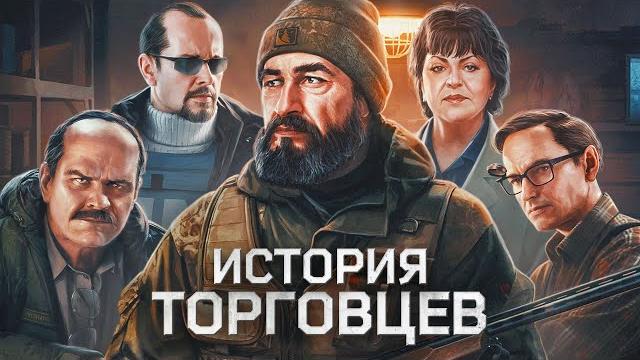 История 10 торговцев — в «escape from tarkov» История 10 торговцев — в «escape from tarkov»