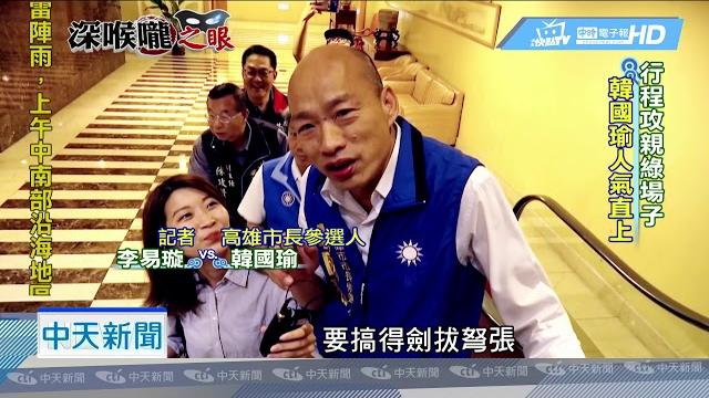 20180901中天新聞 韓國瑜、陳其邁同框較勁 港都選戰增溫 20180901中天新聞 韓國瑜、陳其邁同框較勁 港都選戰增溫