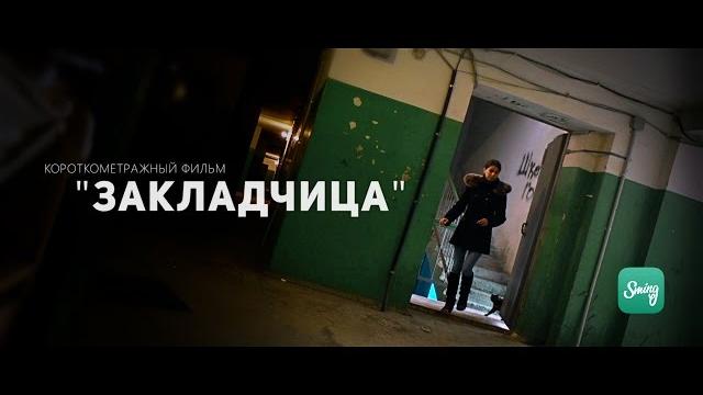 Короткометражный фильм "закладчица" Короткометражный фильм "закладчица"