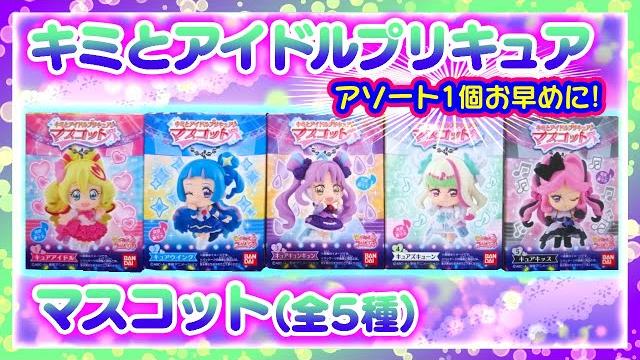 【開封】キミとアイドルプリキュアマスコット(全5種)遂に登場ズキューン&キッス 【開封】キミとアイドルプリキュアマスコット(全5種)遂に登場ズキューン&キッス