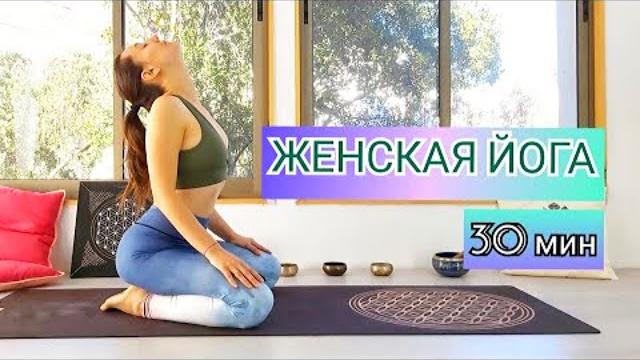 Женская йога во время месячных | йога для здоровья и занятия йогой | утренняя йога chilelavida Женская йога во время месячных | йога для здоровья и занятия йогой | утренняя йога chilelavida