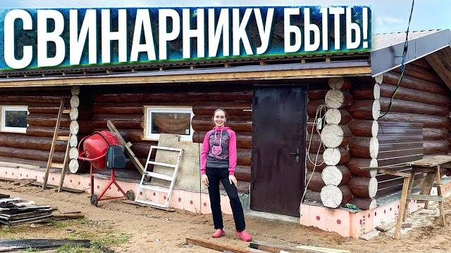 Строительство свинарника - часть 3. скоро новоселье. новые жители фермы | молодая ферма Строительство свинарника - часть 3. скоро новоселье. новые жители фермы | молодая ферма