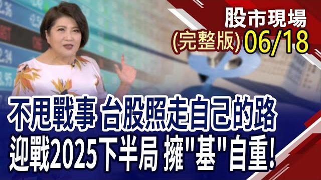 Cowos夯極一時,然後?錢進下世代先進封裝顯學!高階玻纖布含金量高 供應鏈鍍金?以伊衝突波及油.金.美元.vix.公債?|20250618(周三)股市現場(完整版)*鄭明娟(林聖傑×游庭皓×陳國清) Cowos夯極一時,然後?錢進下世代先進封裝顯學!高階玻纖布含金量高 供應鏈鍍金?以伊衝突波及油.金.美元.vix.公債?|20250618(周三)股市現場(完整版)*鄭明娟(林聖傑×游庭皓×陳國清)