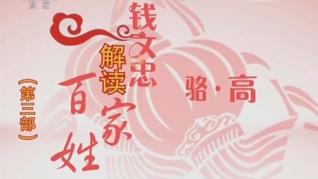 百家姓(第三部) 3 骆 高 【百家讲坛 20160121】 百家姓(第三部) 3 骆 高 【百家讲坛 20160121】