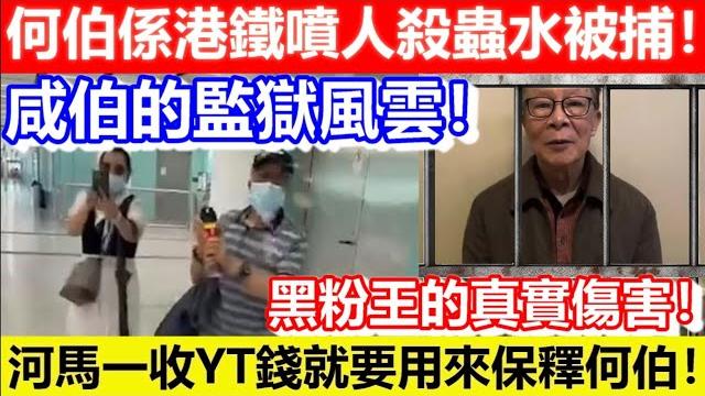 咸伯的監獄風雲!何伯係港鐵噴人殺蟲水被捕!河馬一收yt錢就要用來保釋何伯!來自黑粉王的真實傷害!|cc字幕|podcast|日更頻道 #東張西望 #何太 #何伯 #李龍基 咸伯的監獄風雲!何伯係港鐵噴人殺蟲水被捕!河馬一收yt錢就要用來保釋何伯!來自黑粉王的真實傷害!|cc字幕|podcast|日更頻道 #東張西望 #何太 #何伯 #李龍基