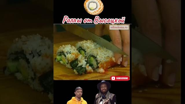 Роллы от высоцкой. едим дома Роллы от высоцкой. едим дома