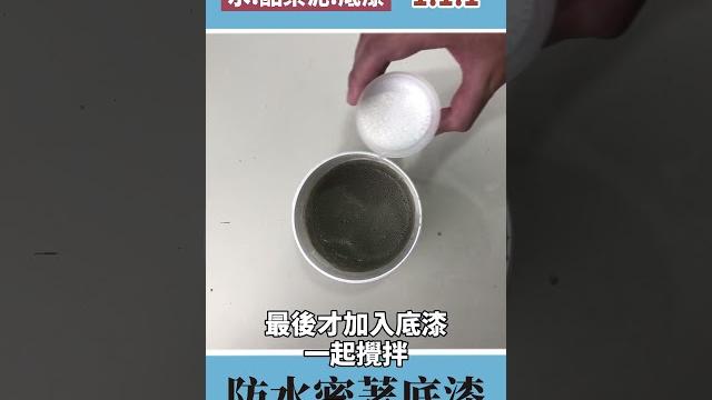 手把手教你,讓你有完美的清水模浴室【防水密著底漆】 手把手教你,讓你有完美的清水模浴室【防水密著底漆】