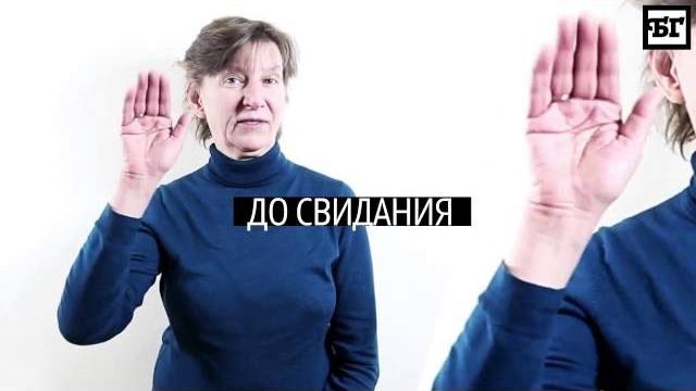 9 фраз на языке жестов 9 фраз на языке жестов