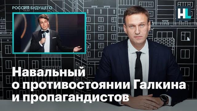 Навальный о противостоянии галкина и пропагандистов Навальный о противостоянии галкина и пропагандистов