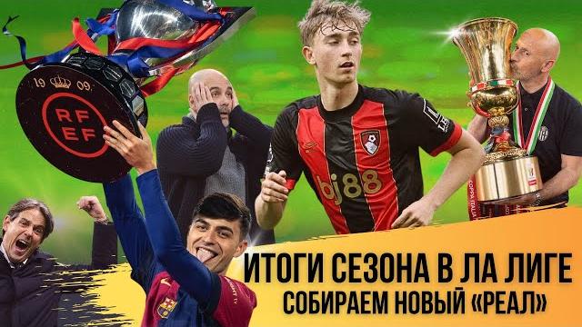 «барселона» – чемпион! | «реал» начал тратить | чемпионская гонка в италии | итоги сезона в ла лиге «барселона» – чемпион! | «реал» начал тратить | чемпионская гонка в италии | итоги сезона в ла лиге
