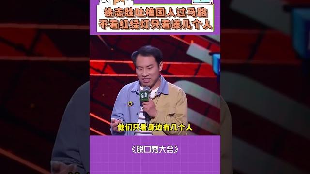 #徐志胜 吐槽国人过马路:不看红绿灯只看凑几个人 太讽刺! #脱口秀大会 #徐志胜 吐槽国人过马路:不看红绿灯只看凑几个人 太讽刺! #脱口秀大会